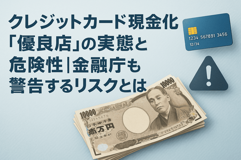 クレジットカード現金化「優良店」の実態と危険性|金融庁も警告するリスクとは