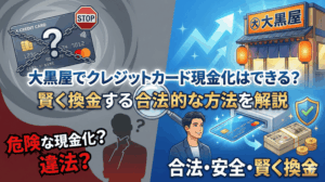 大黒屋でクレジットカード現金化はできる？賢く換金する合法的な方法を解説