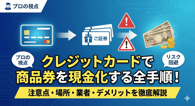 クレジットカードで商品券を現金化する全手順！注意点・場所・業者・デメリットを徹底解説